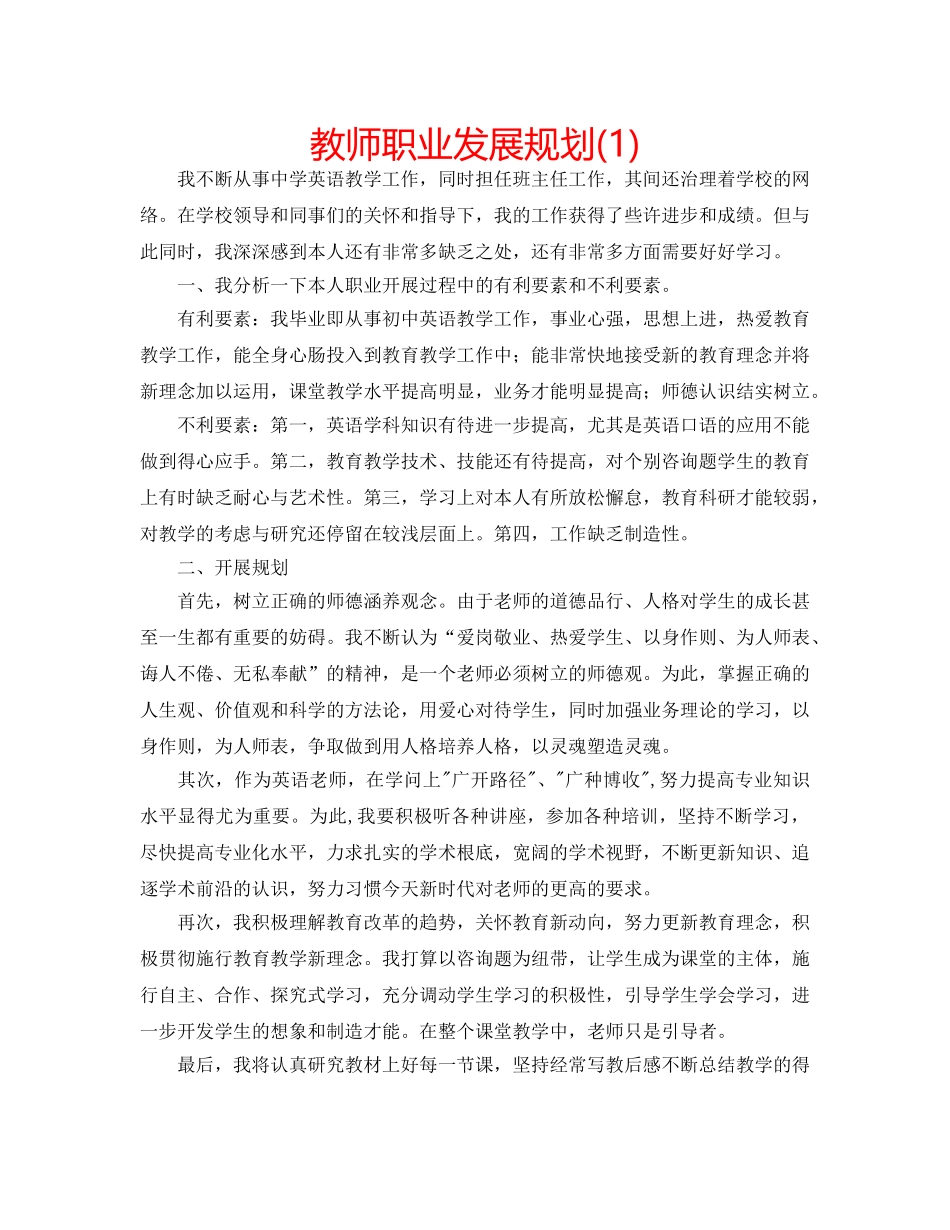 教师职业发展规划(1) _第1页