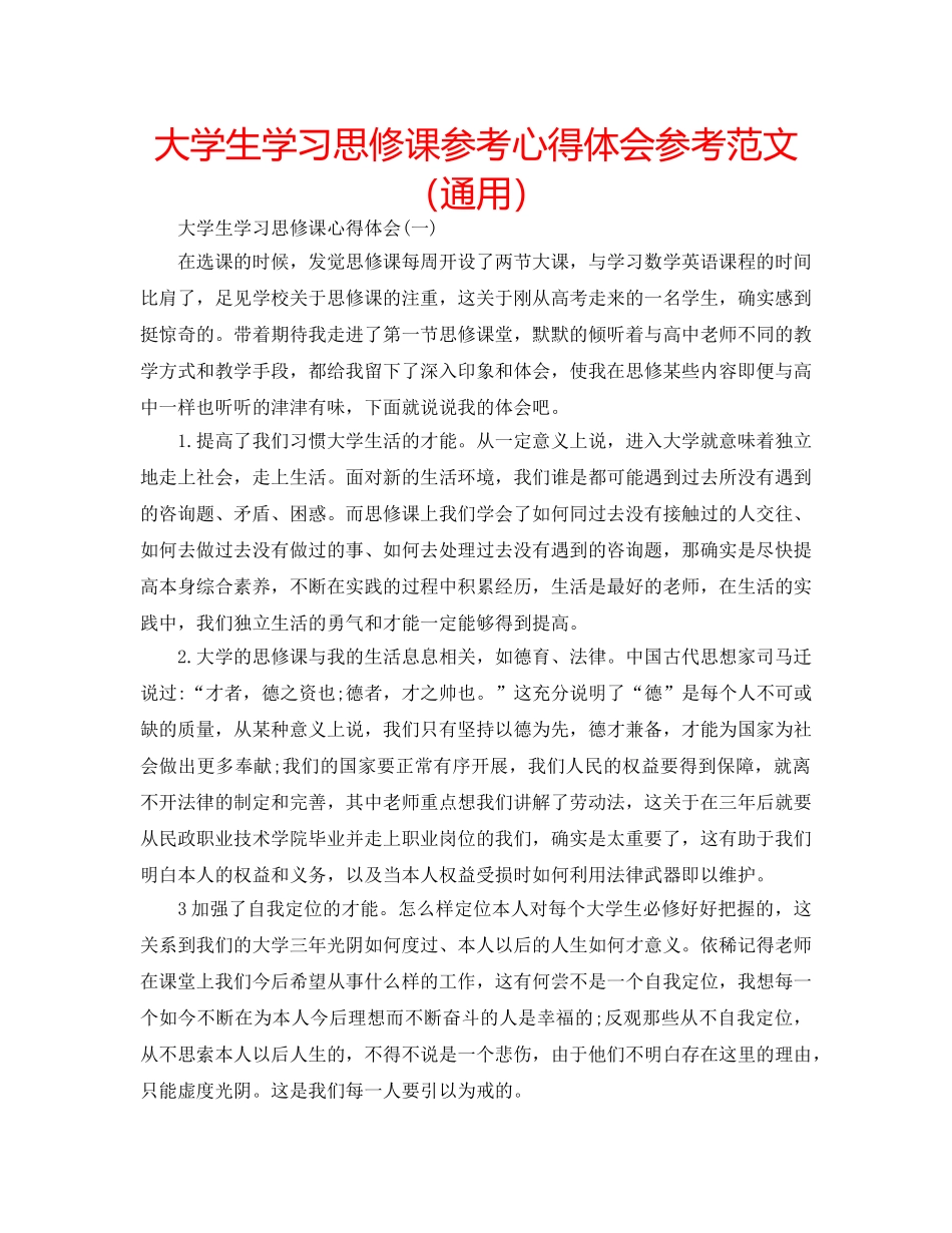 大学生学习思修课参考心得体会参考范文（通用） _第1页