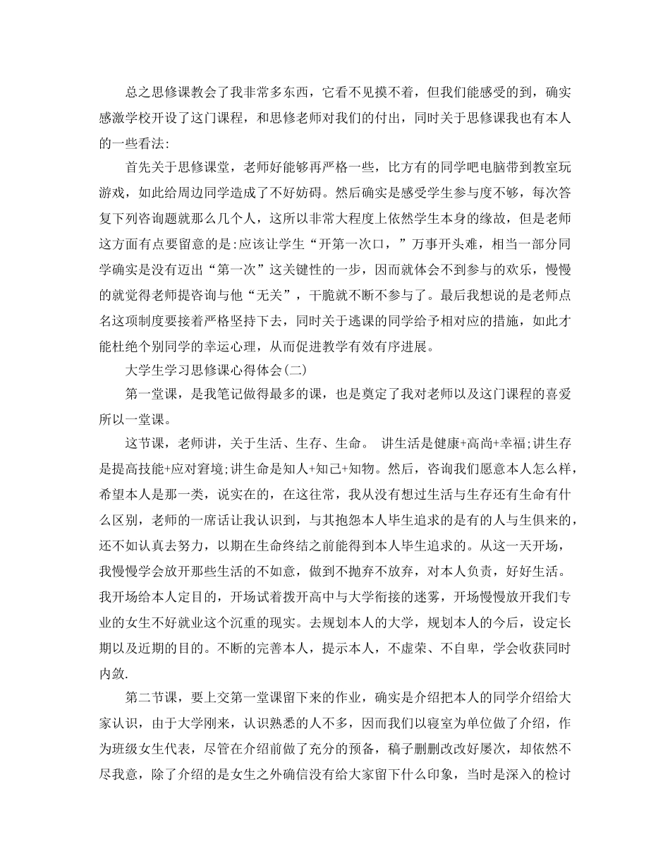 大学生学习思修课参考心得体会参考范文（通用） _第2页