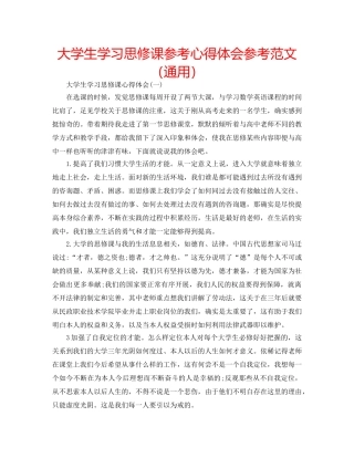 大学生学习思修课参考心得体会参考范文（通用） 