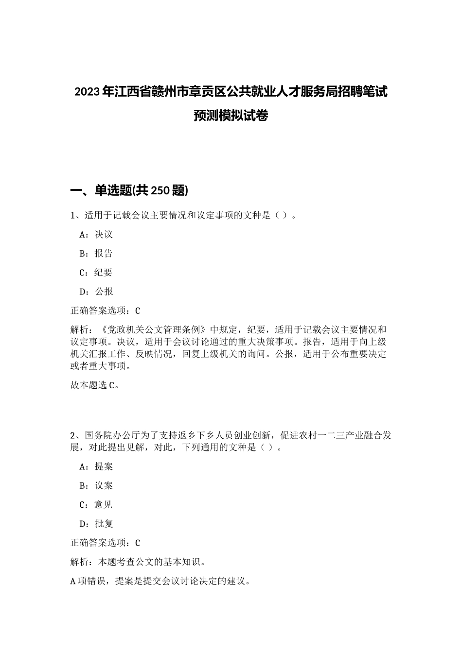 2023年江西省赣州市章贡区公共就业人才服务局招聘笔试预测模拟试卷 (综合卷）_第1页