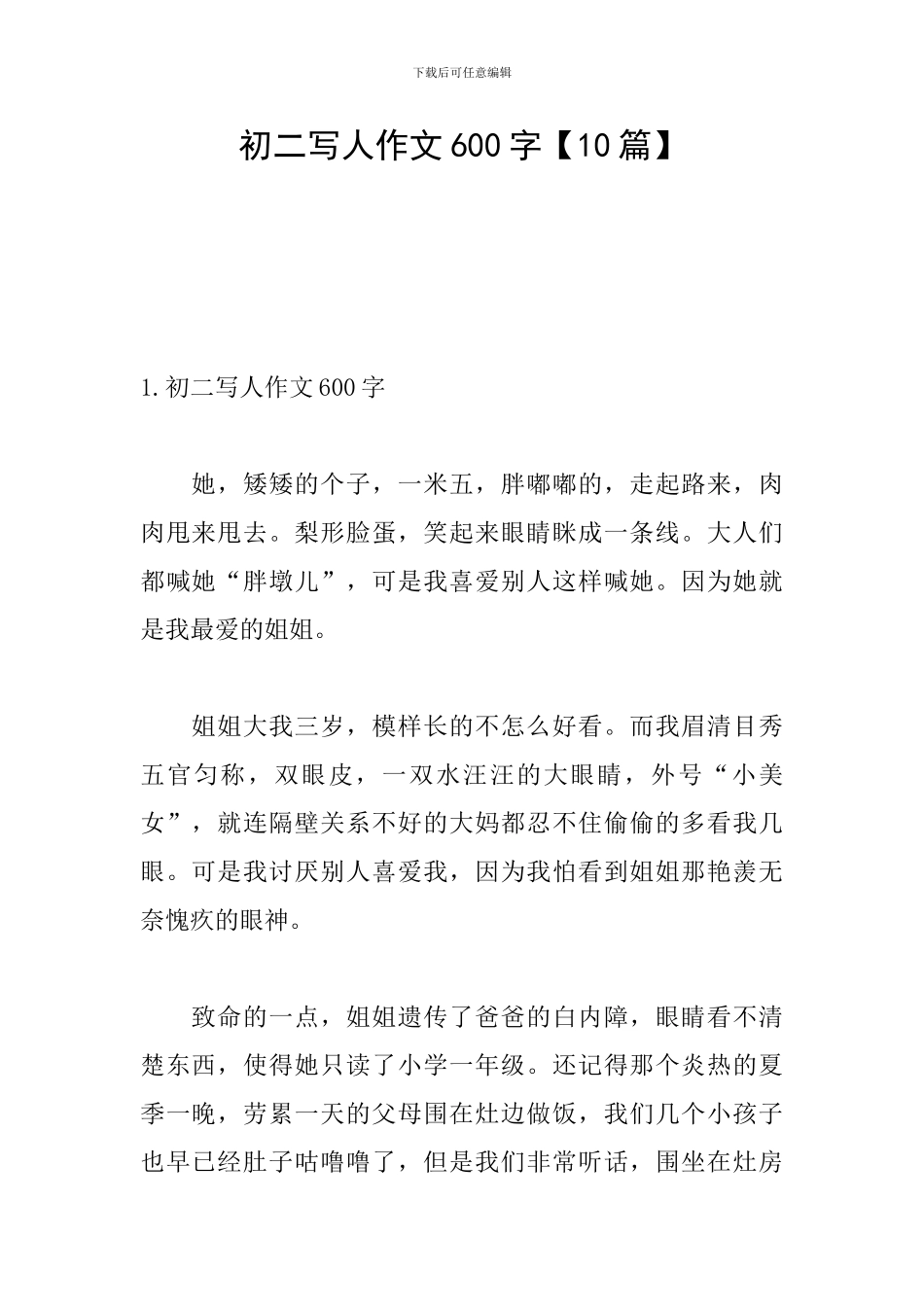 初二写人作文600字_第1页