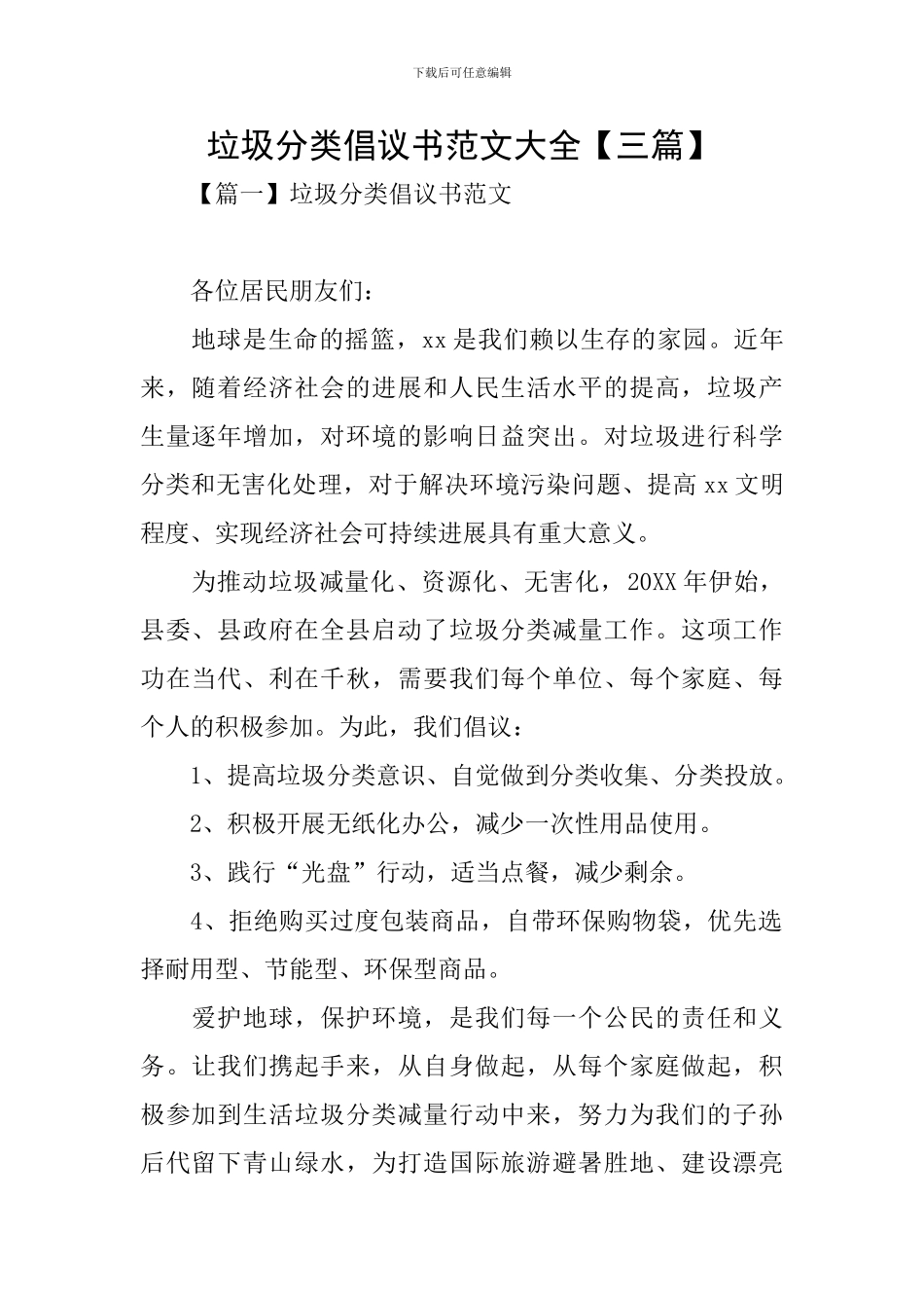 垃圾分类倡议书范文大全_第1页