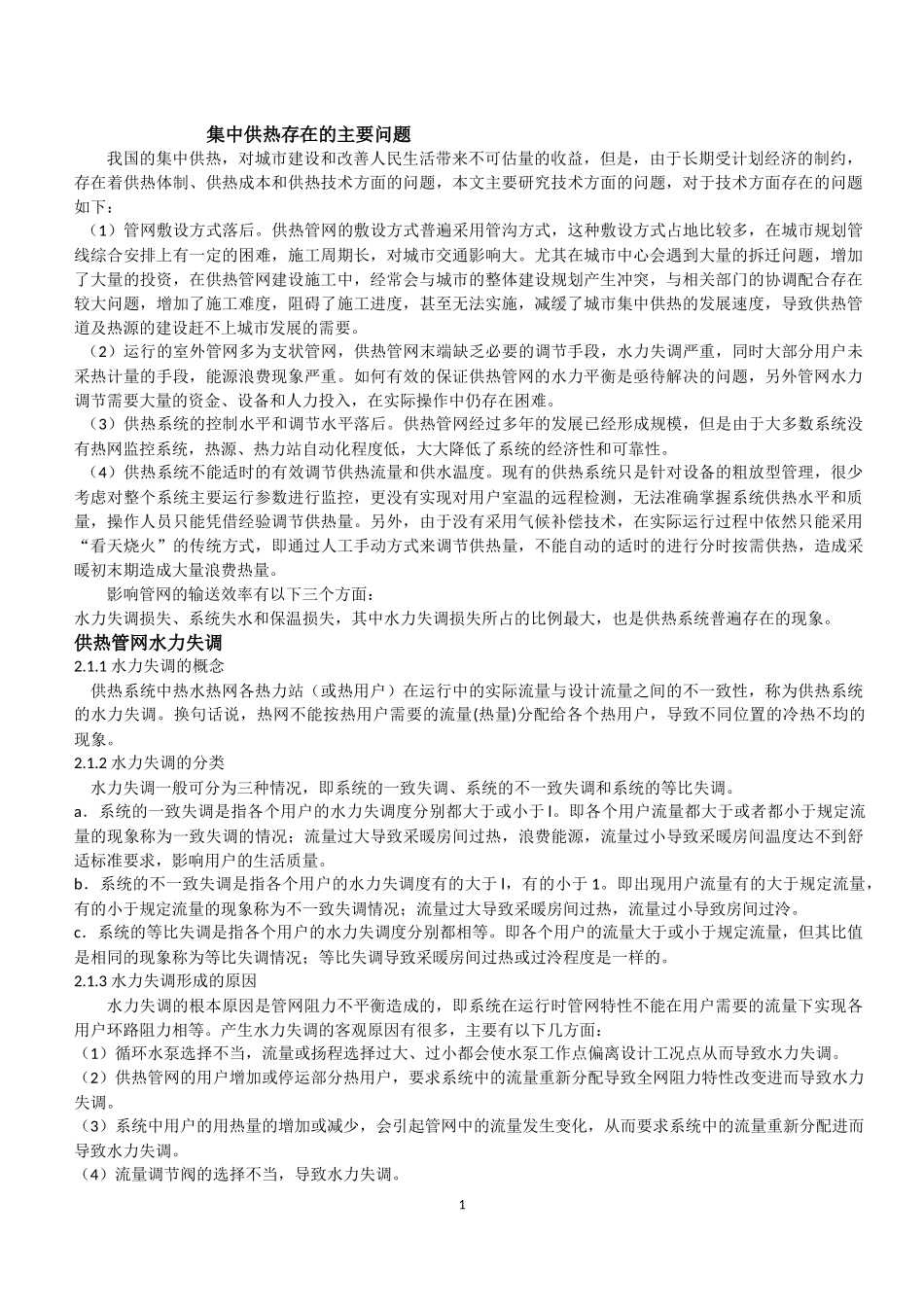 供热管网节能技术_第1页