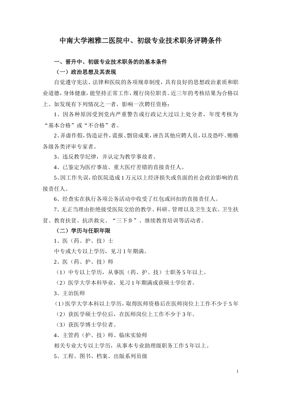 中南大学湘雅二医院中、初级专业技术职务评聘条件_第1页