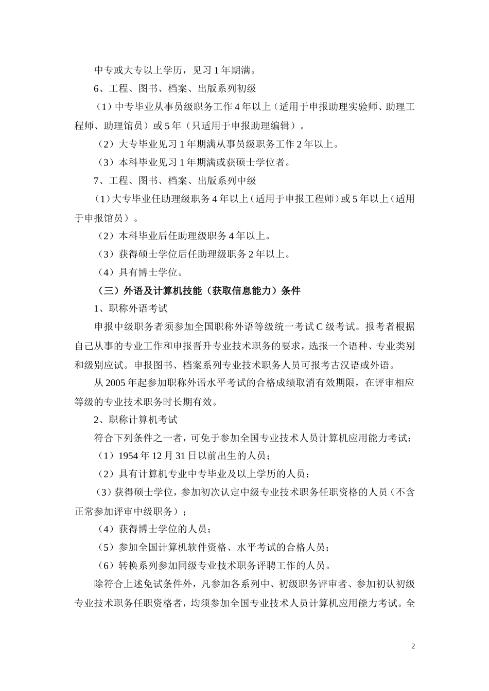 中南大学湘雅二医院中、初级专业技术职务评聘条件_第2页