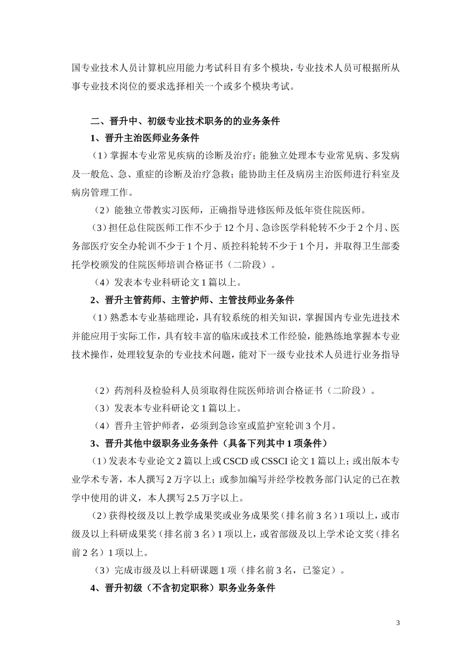 中南大学湘雅二医院中、初级专业技术职务评聘条件_第3页