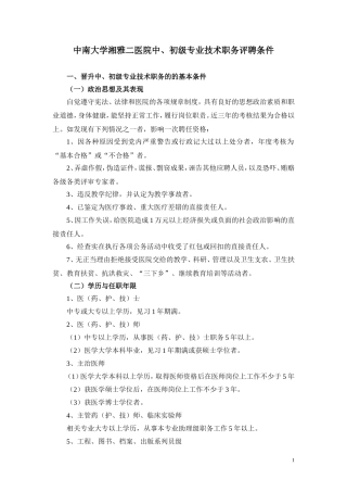 中南大学湘雅二医院中、初级专业技术职务评聘条件