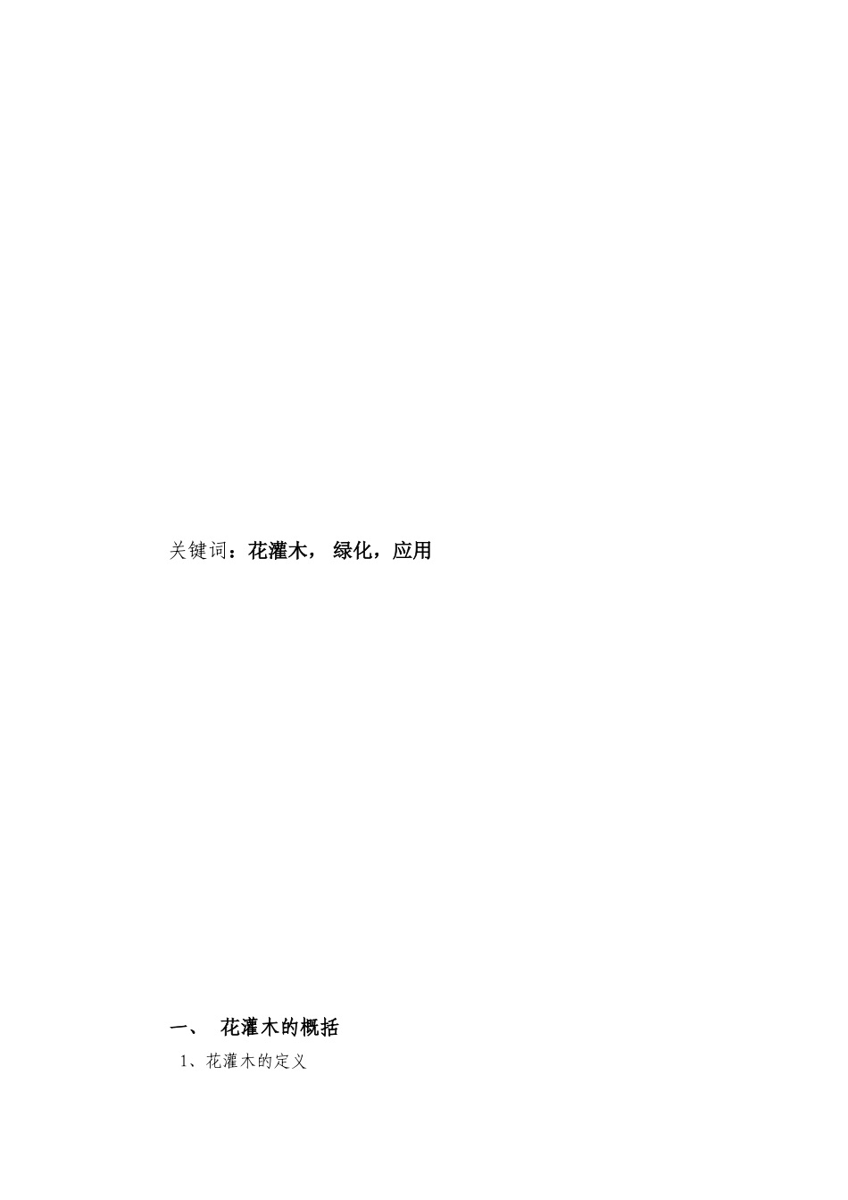 花灌木在园林绿化中的应用_第3页
