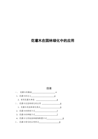 花灌木在园林绿化中的应用