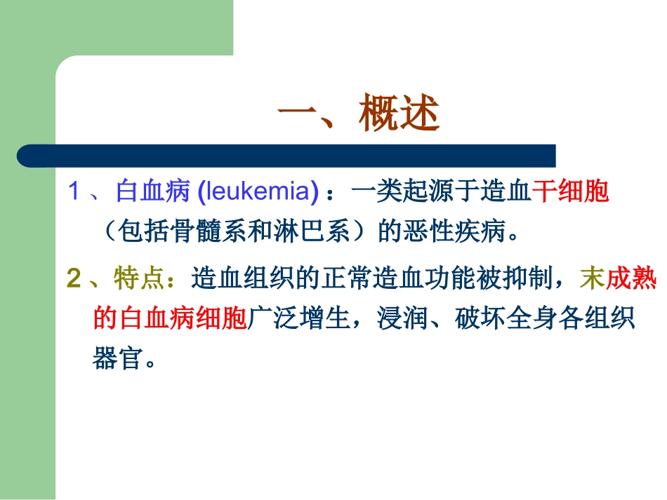 白血病治疗及护理评估_第3页