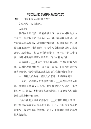 村委会委员述职报告范文