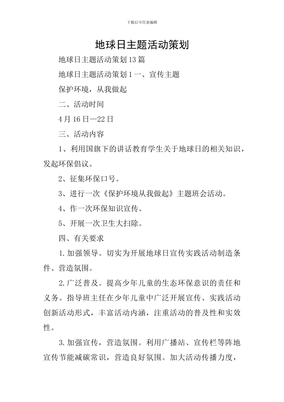 地球日主题活动策划_第1页