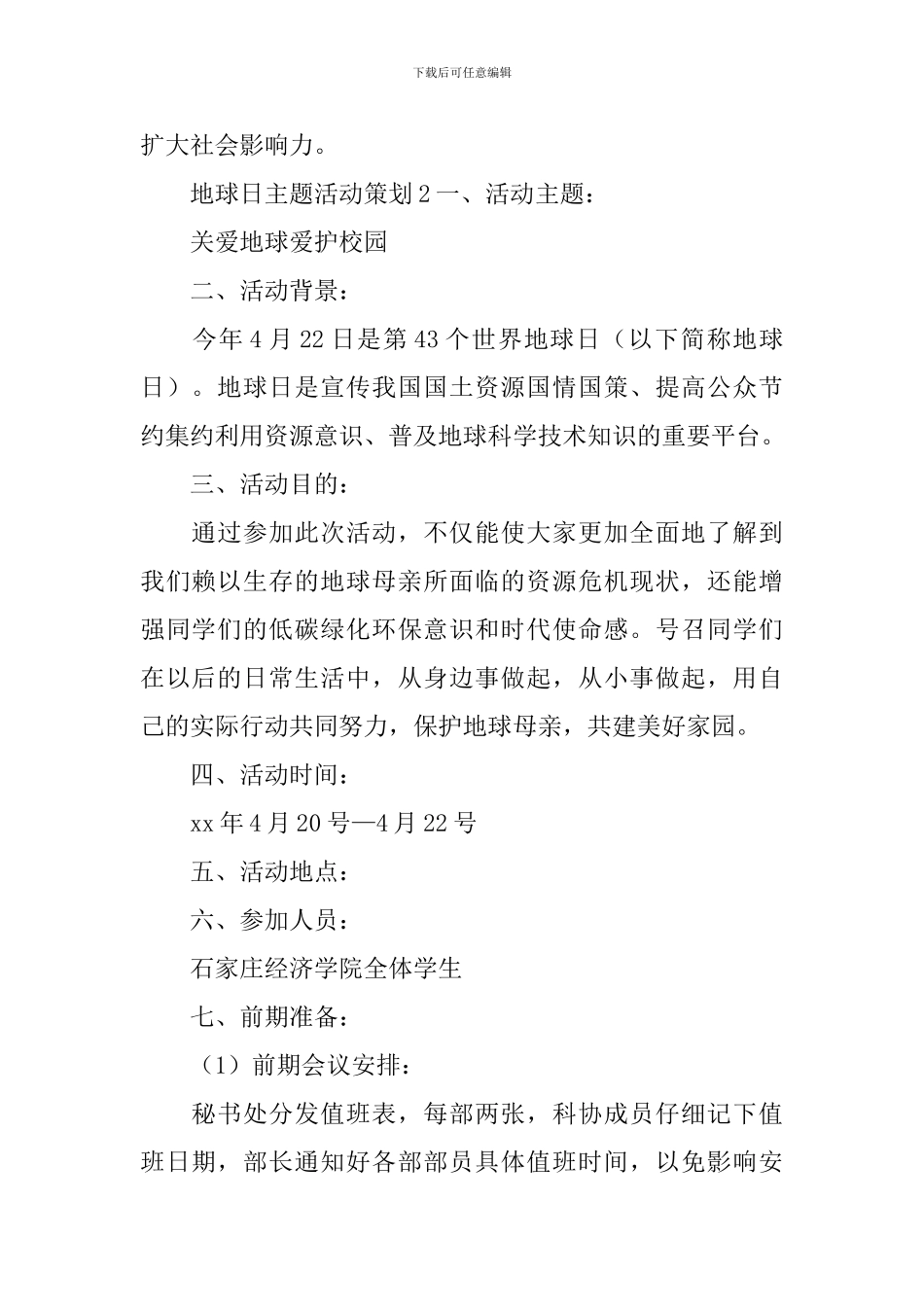 地球日主题活动策划_第2页