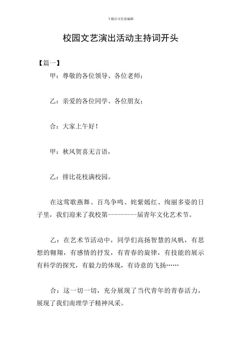 校园文艺演出活动主持词开头_第1页