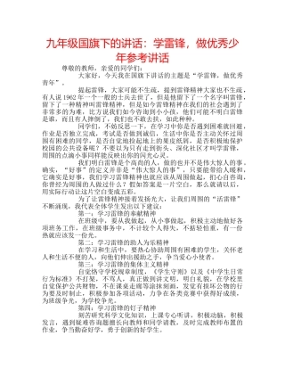 九年级国旗下的讲话：学雷锋，做优秀少年参考讲话 