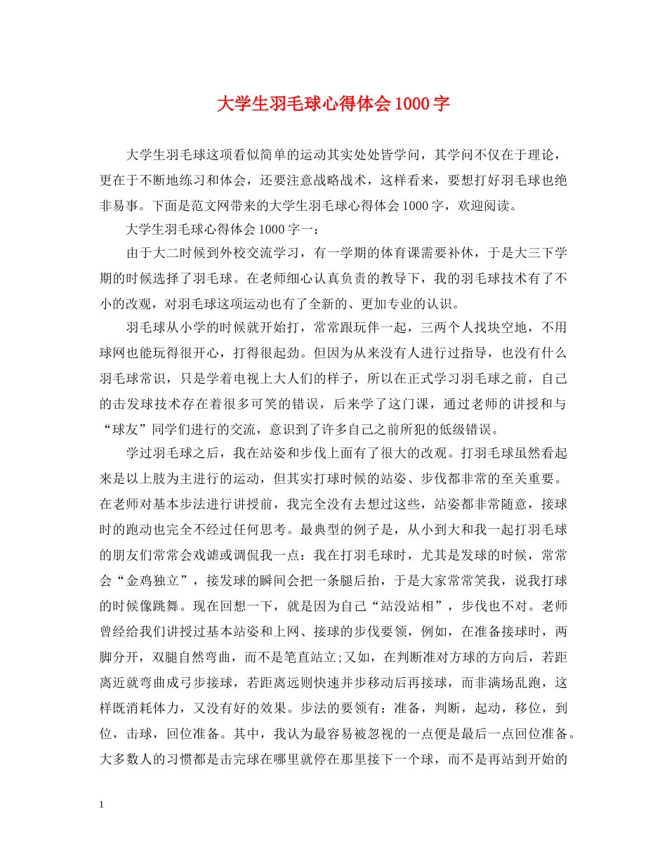 大学生羽毛球心得体会1000字 _第1页