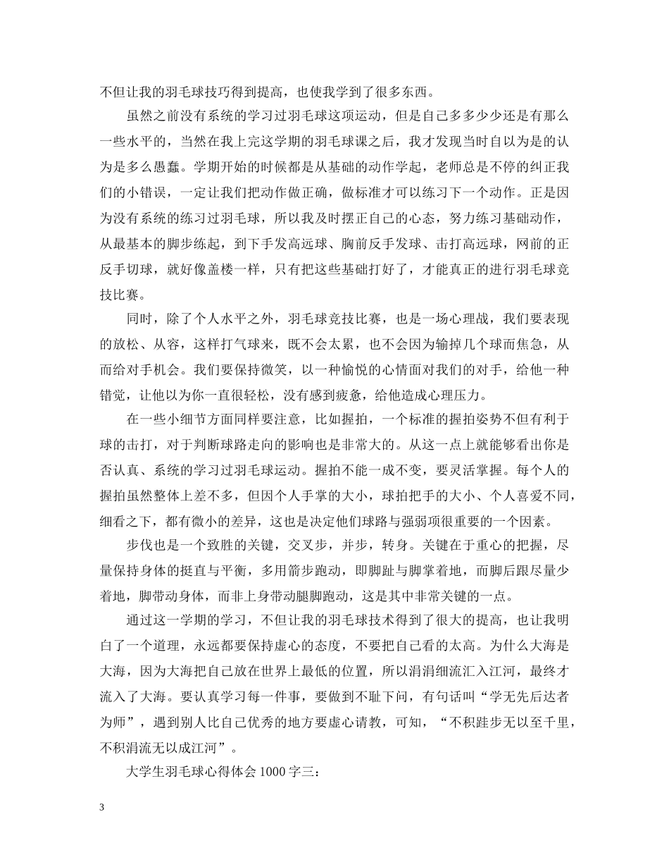 大学生羽毛球心得体会1000字 _第3页