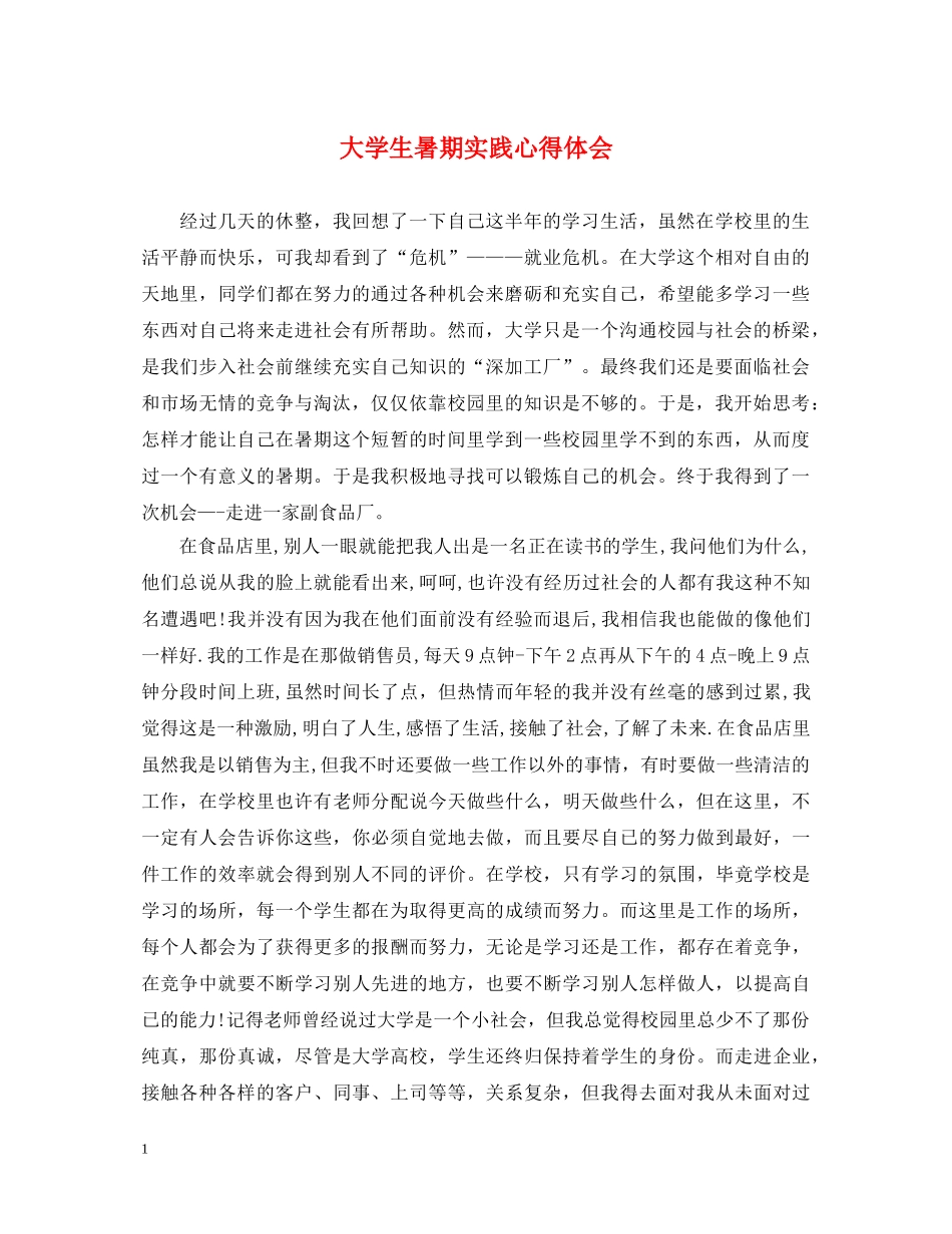 大学生暑期实践心得体会 _第1页