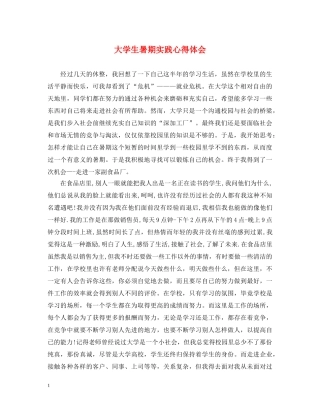 大学生暑期实践心得体会 