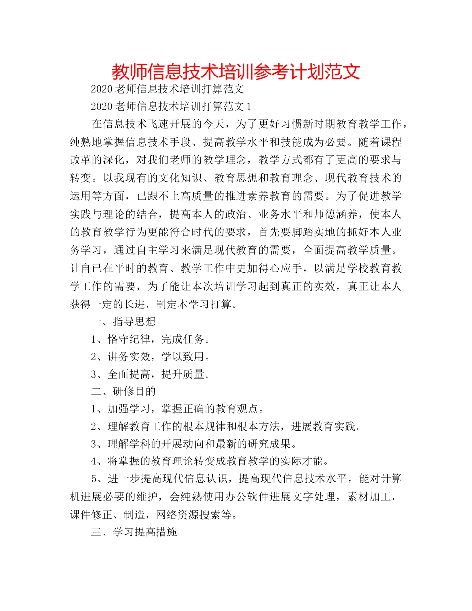 教师信息技术培训参考计划范文 _第1页
