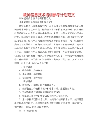 教师信息技术培训参考计划范文 
