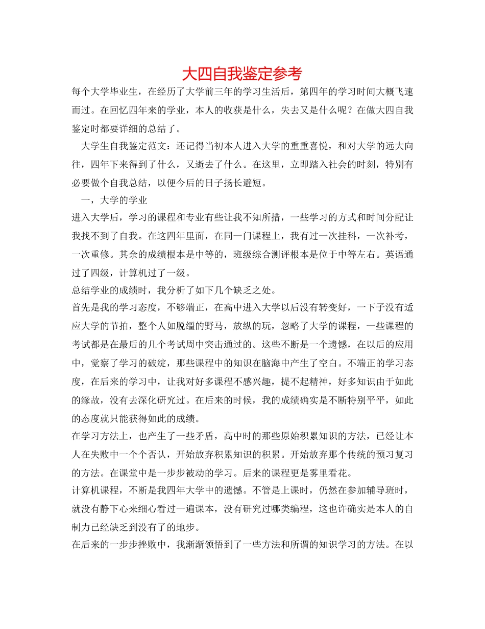 大四自我鉴定参考 _第1页