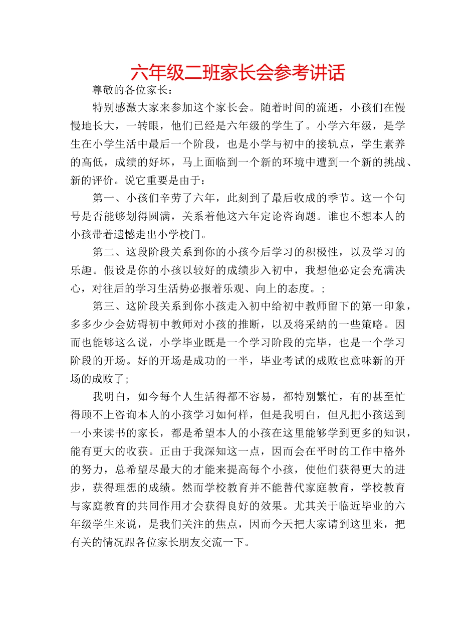 六年级二班家长会参考讲话 _第1页
