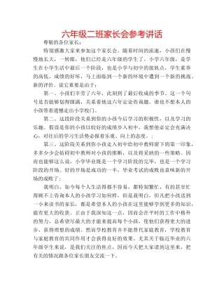 六年级二班家长会参考讲话 