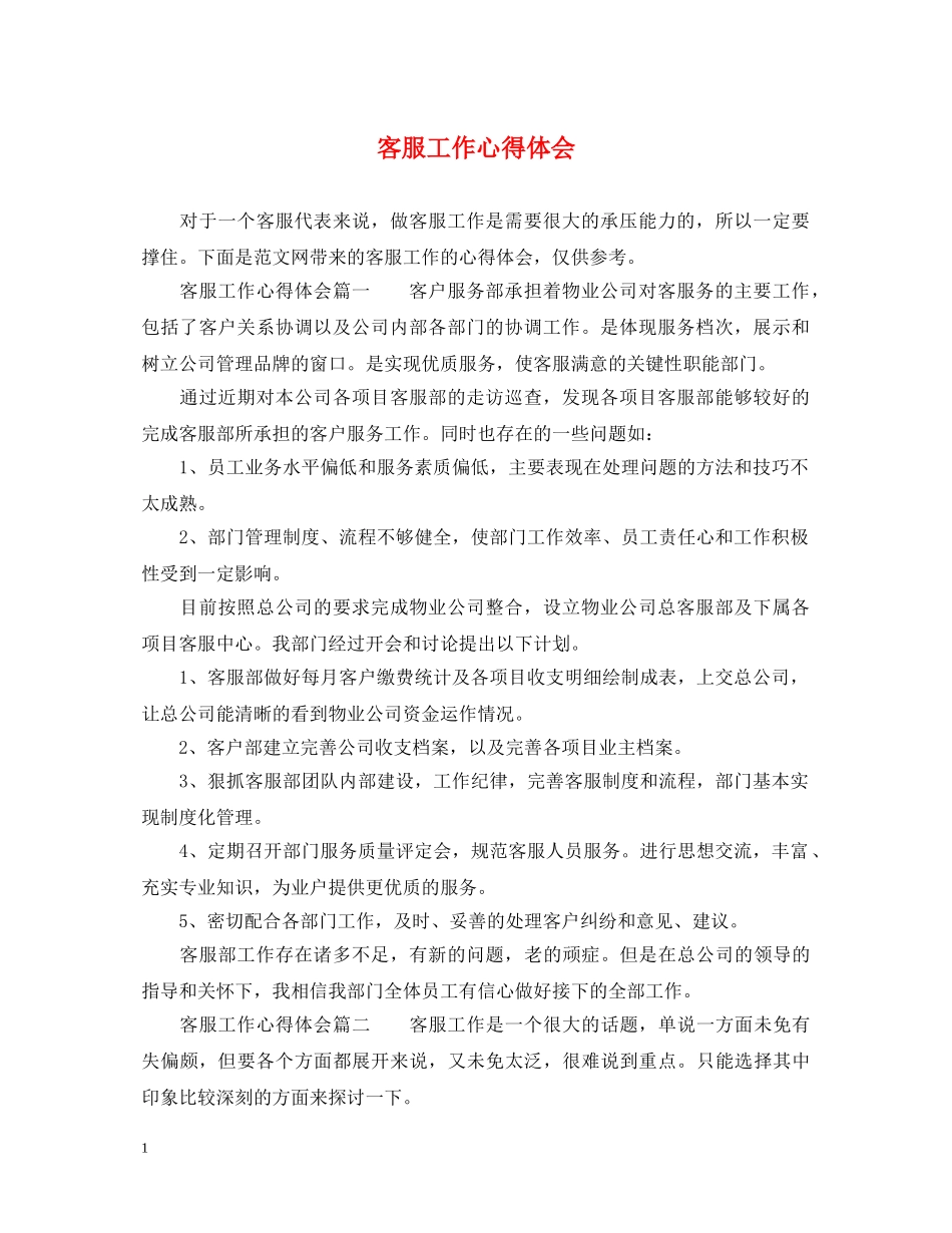 客服工作心得体会 _第1页