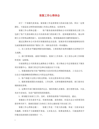 客服工作心得体会 