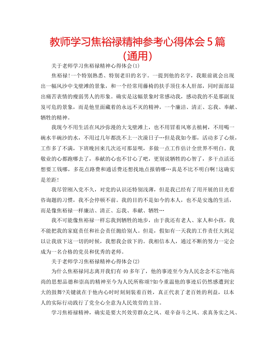 教师学习焦裕禄精神参考心得体会5篇（通用） _第1页