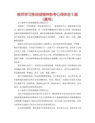 教师学习焦裕禄精神参考心得体会5篇（通用） 