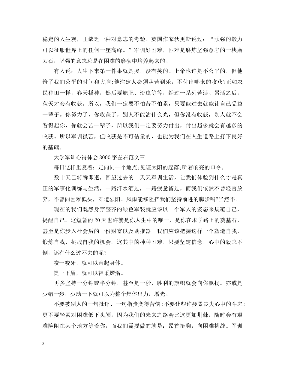 大学军训心得体会3000字左右【优秀篇】 _第3页