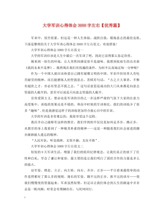 大学军训心得体会3000字左右【优秀篇】 