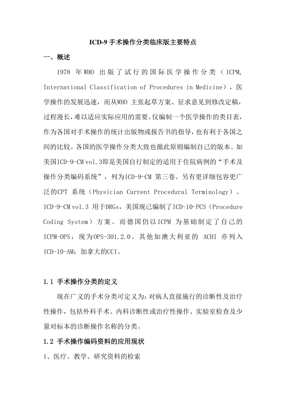 ICD-9手术操作分类临床版主要特点 P020111028620787116932_第1页