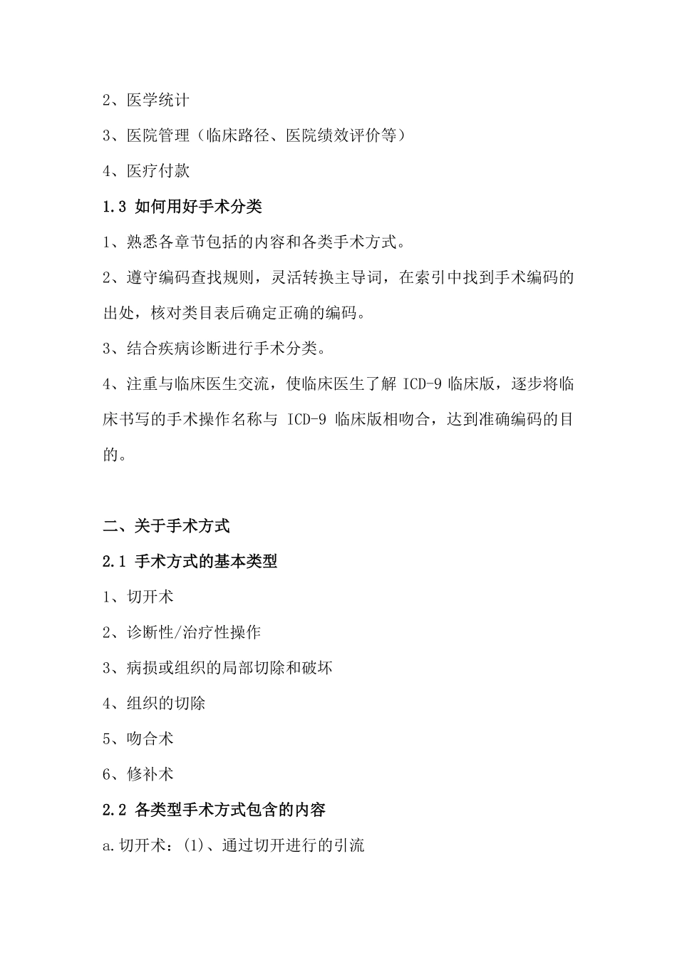 ICD-9手术操作分类临床版主要特点 P020111028620787116932_第2页