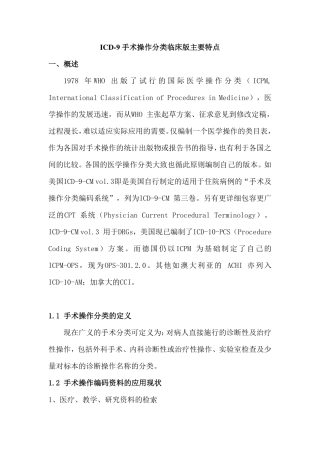 ICD-9手术操作分类临床版主要特点 P020111028620787116932