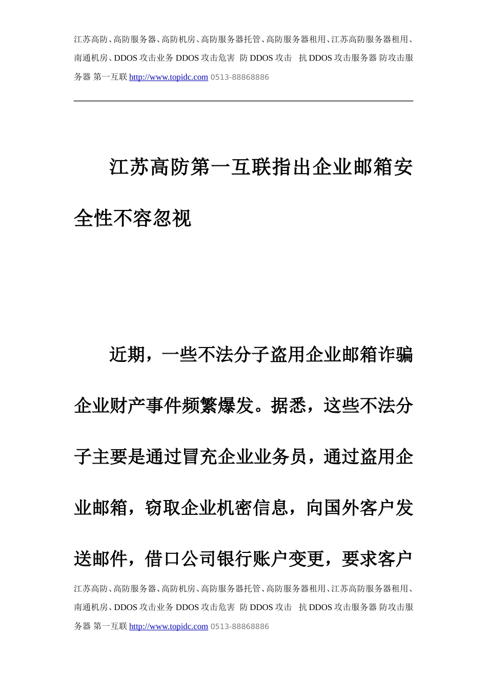 江苏高防第一互联指出企业邮箱安全性不容忽视_第1页