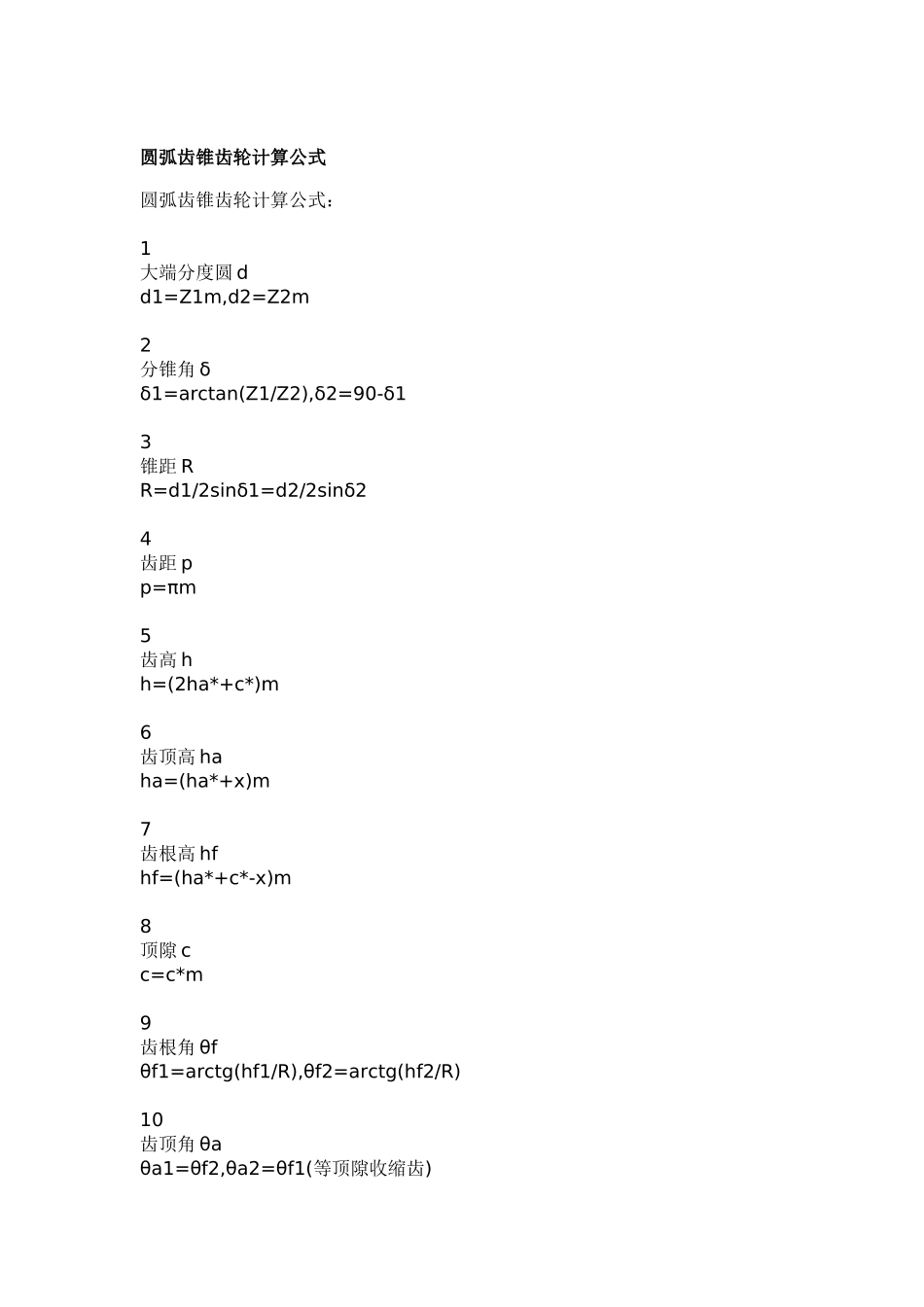 圆弧齿锥齿轮计算公式_第1页