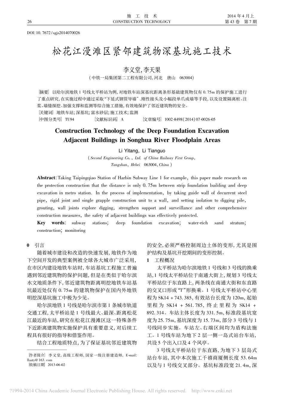松花江漫滩区紧邻建筑物深基坑施工技术_李义堂_李天果_第1页