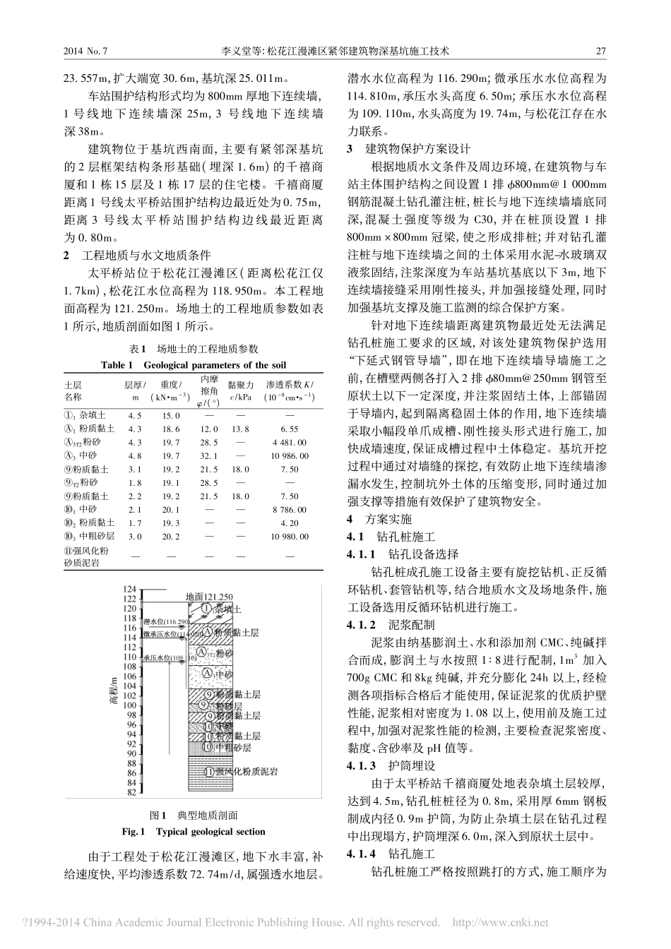 松花江漫滩区紧邻建筑物深基坑施工技术_李义堂_李天果_第2页