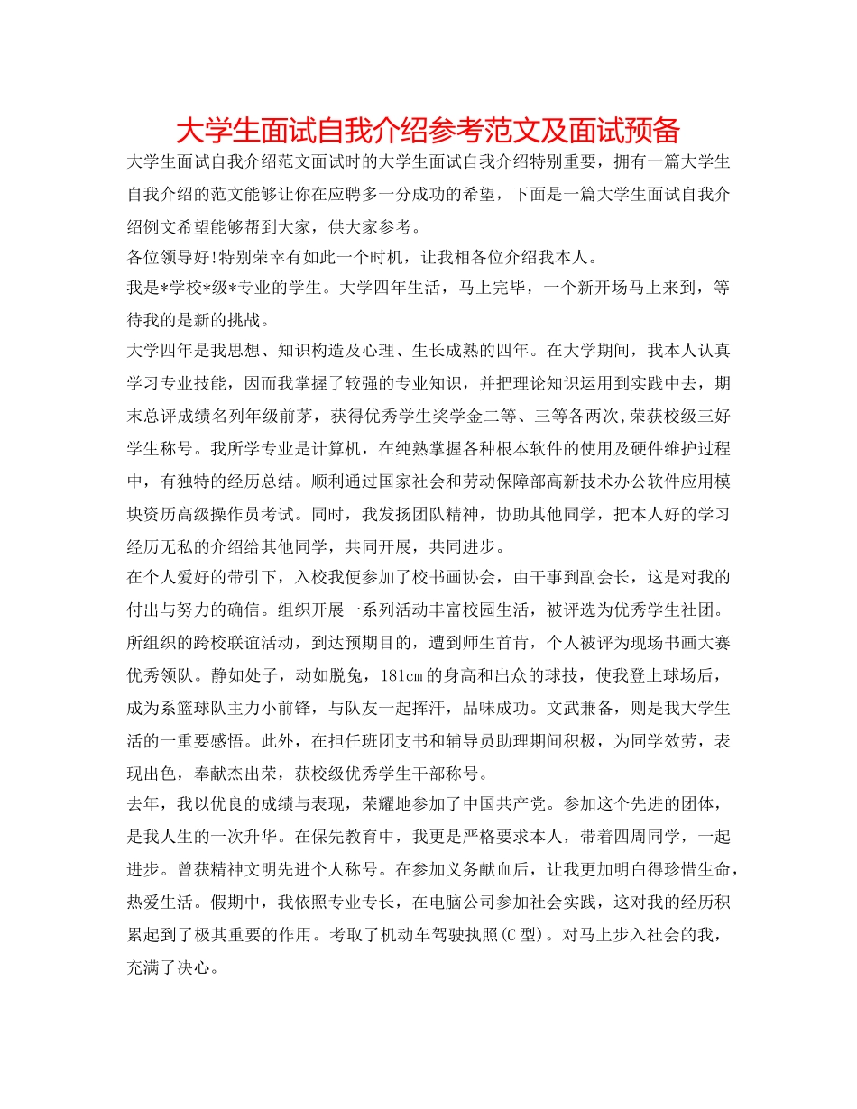 大学生面试自我介绍参考范文及面试准备 _第1页