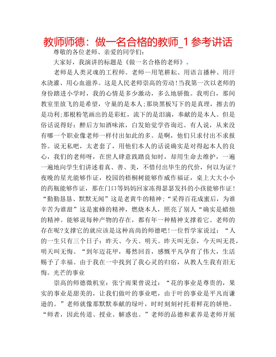 教师师德做一名合格的教师_1 _第1页
