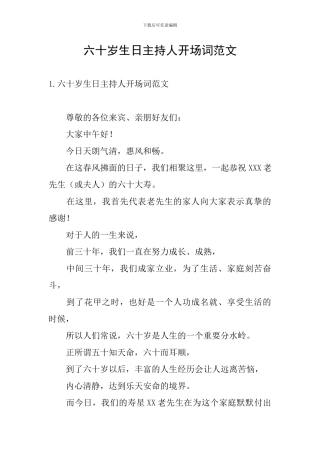 六十岁生日主持人开场词范文