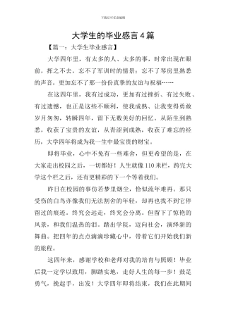 大学生的毕业感言4篇