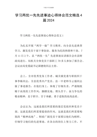 学习两优一先先进事迹心得体会范文精选4篇2024