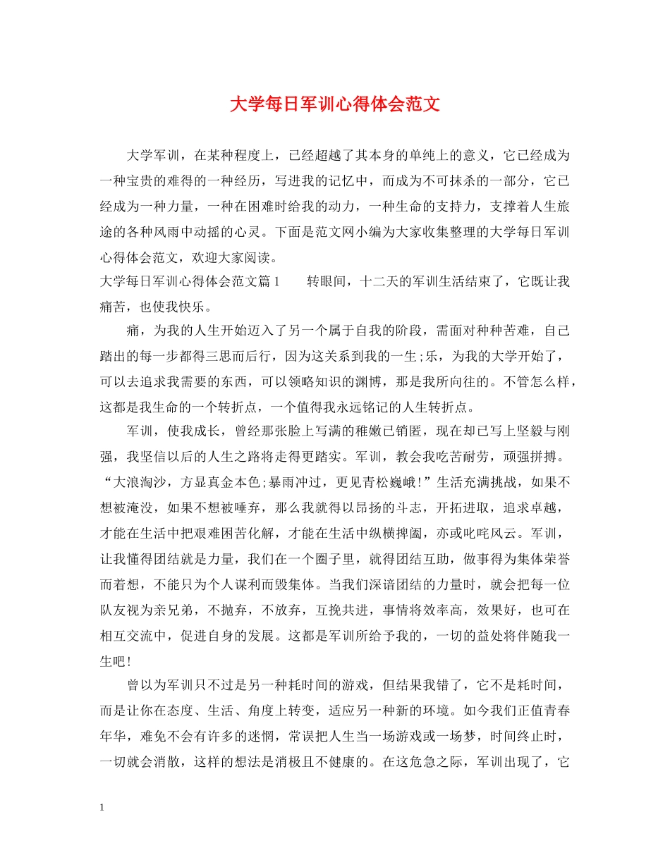 大学每日军训心得体会范文 _第1页