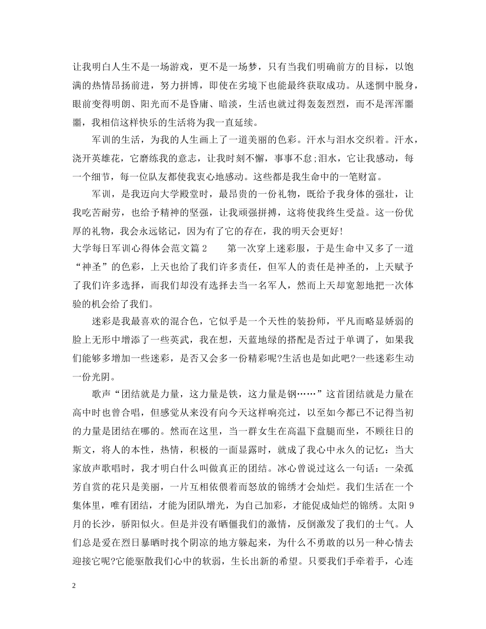 大学每日军训心得体会范文 _第2页