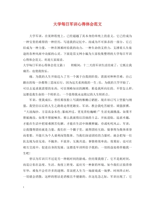 大学每日军训心得体会范文 